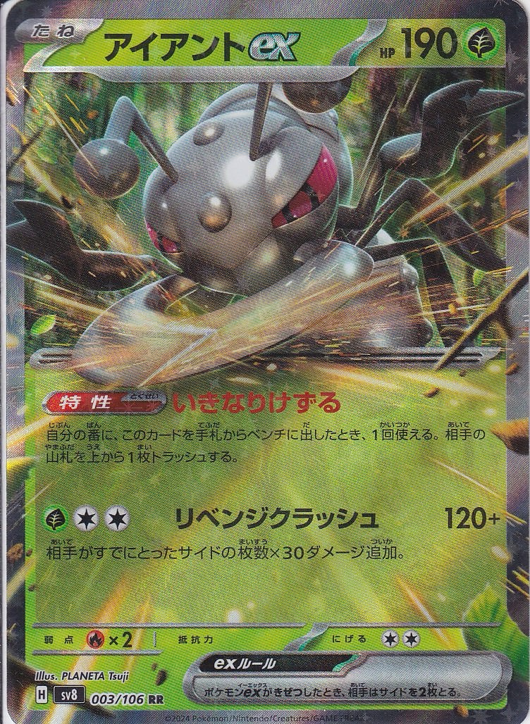 アイアントex [RR_003/106_SV8]