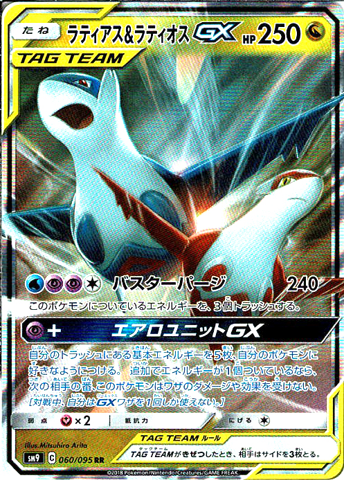 ラティアス&ラティオスGX [RR_060/095_SM9]