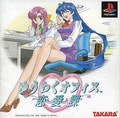 ゆうわくオフィス恋愛課