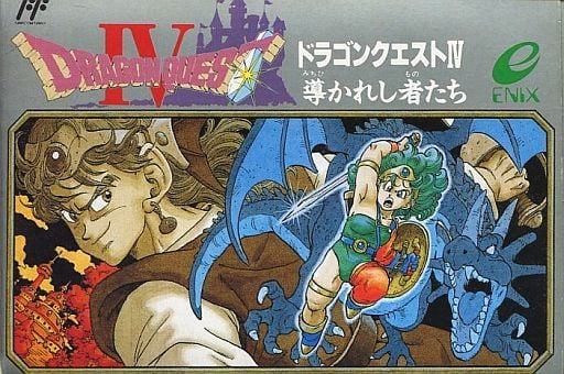 ドラゴンクエストⅣ