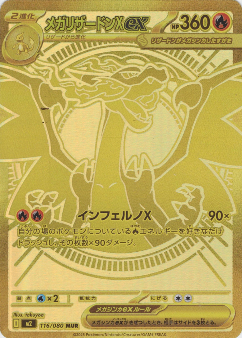 メガリザードンXex [MUR_116/080_M2]