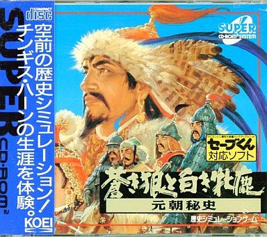 蒼き狼と白き牝鹿 元朝秘史