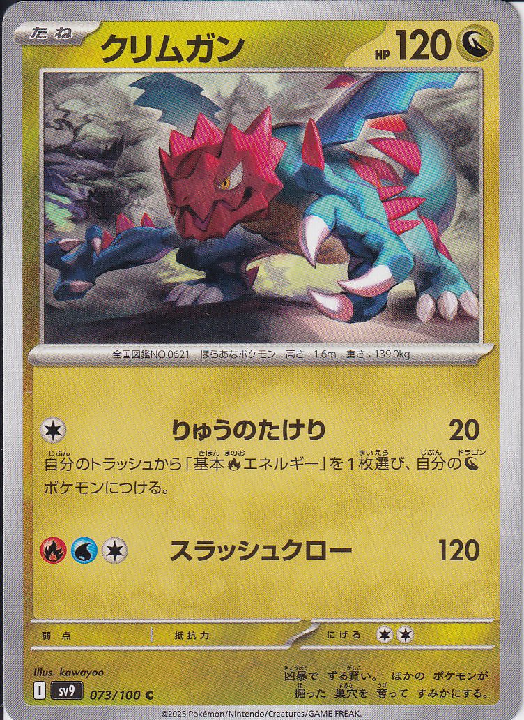 クリムガン [C_073/100_SV9]