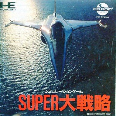 SUPER大戦略