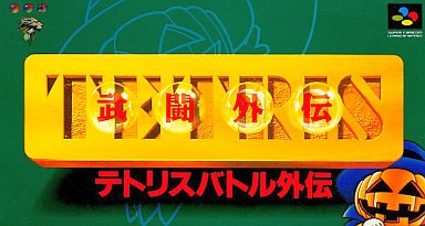 テトリス武闘外伝