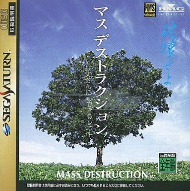 マスデストラクション お父さんにもできるソフト