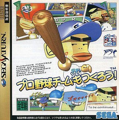 プロ野球チームもつくろう！