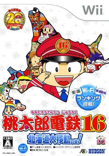 桃太郎電鉄16 北海道大移動の巻