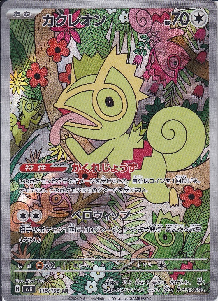 カクレオン [AR_118/106_SV8]