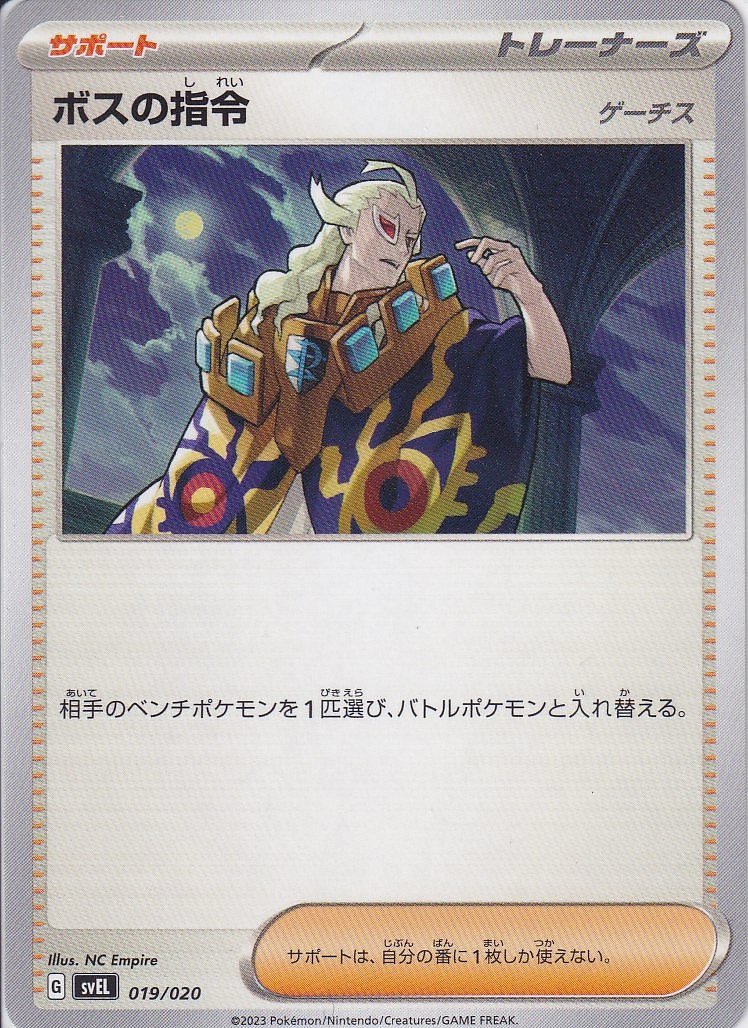 ボスの指令 [-_019/020_SVEL](ゲーチス)
