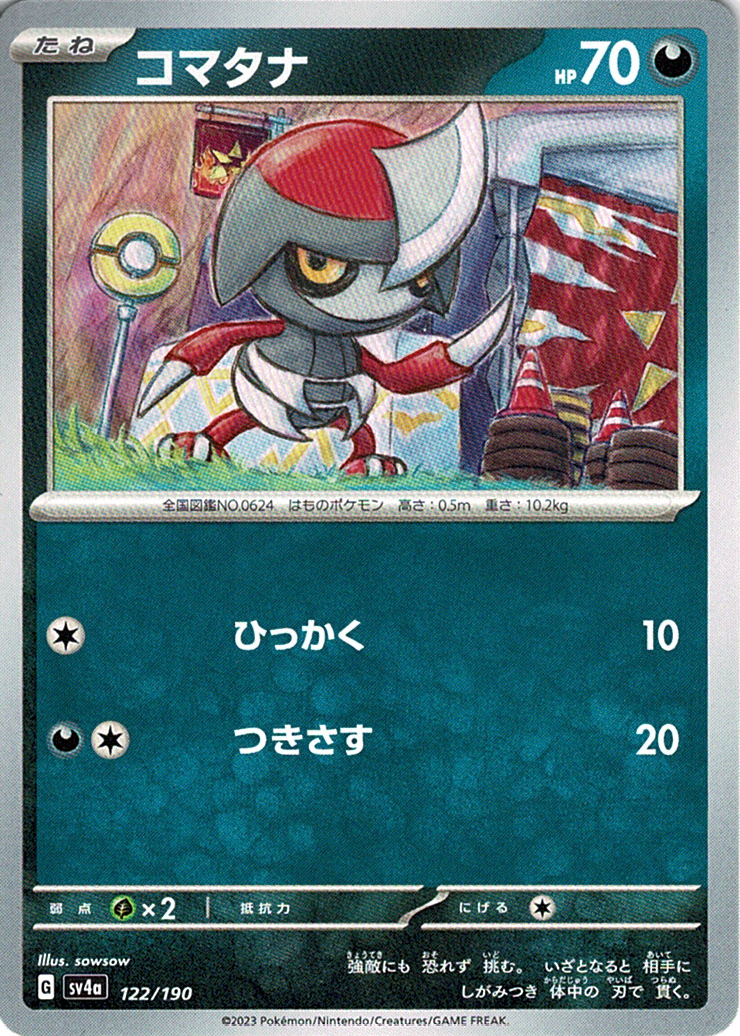 コマタナ [122/190_SV4a]