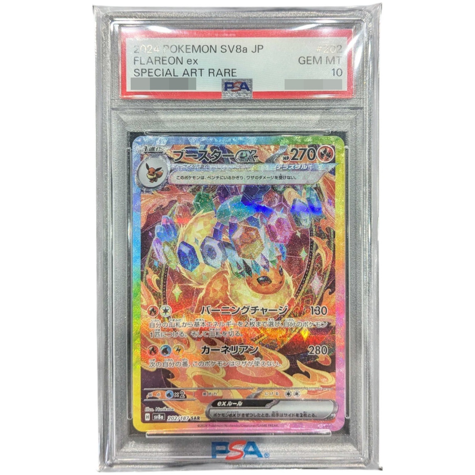 〔PSA10鑑定済〕ブースターex【SAR】{202/187}