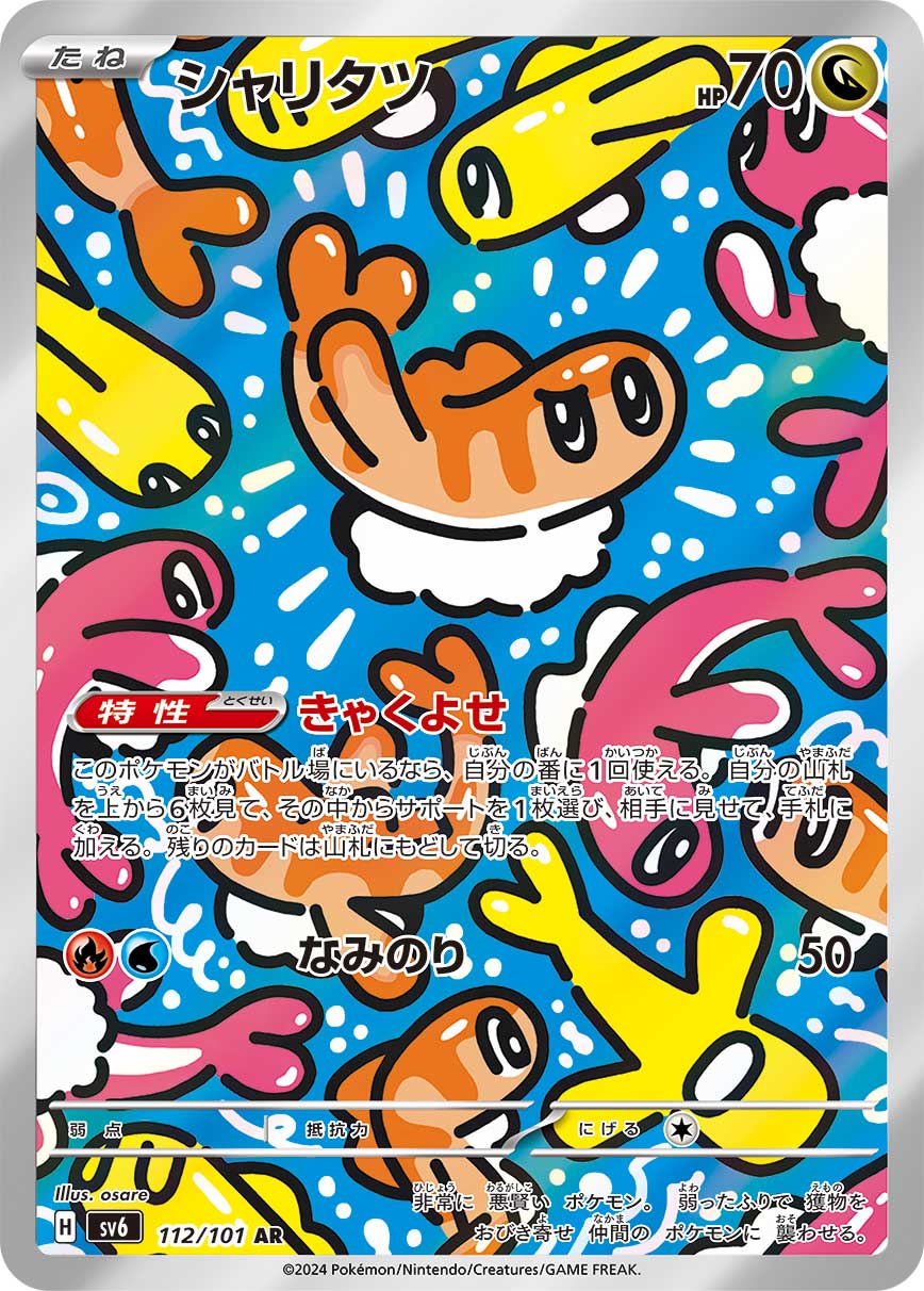 シャリタツ(SV6 112/101)