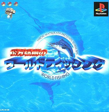 松方弘樹のワールドフィッシング