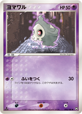 ヨマワル [●_040/108_WCP]