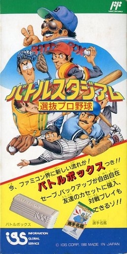 バトルスタジアム 選抜プロ野球
