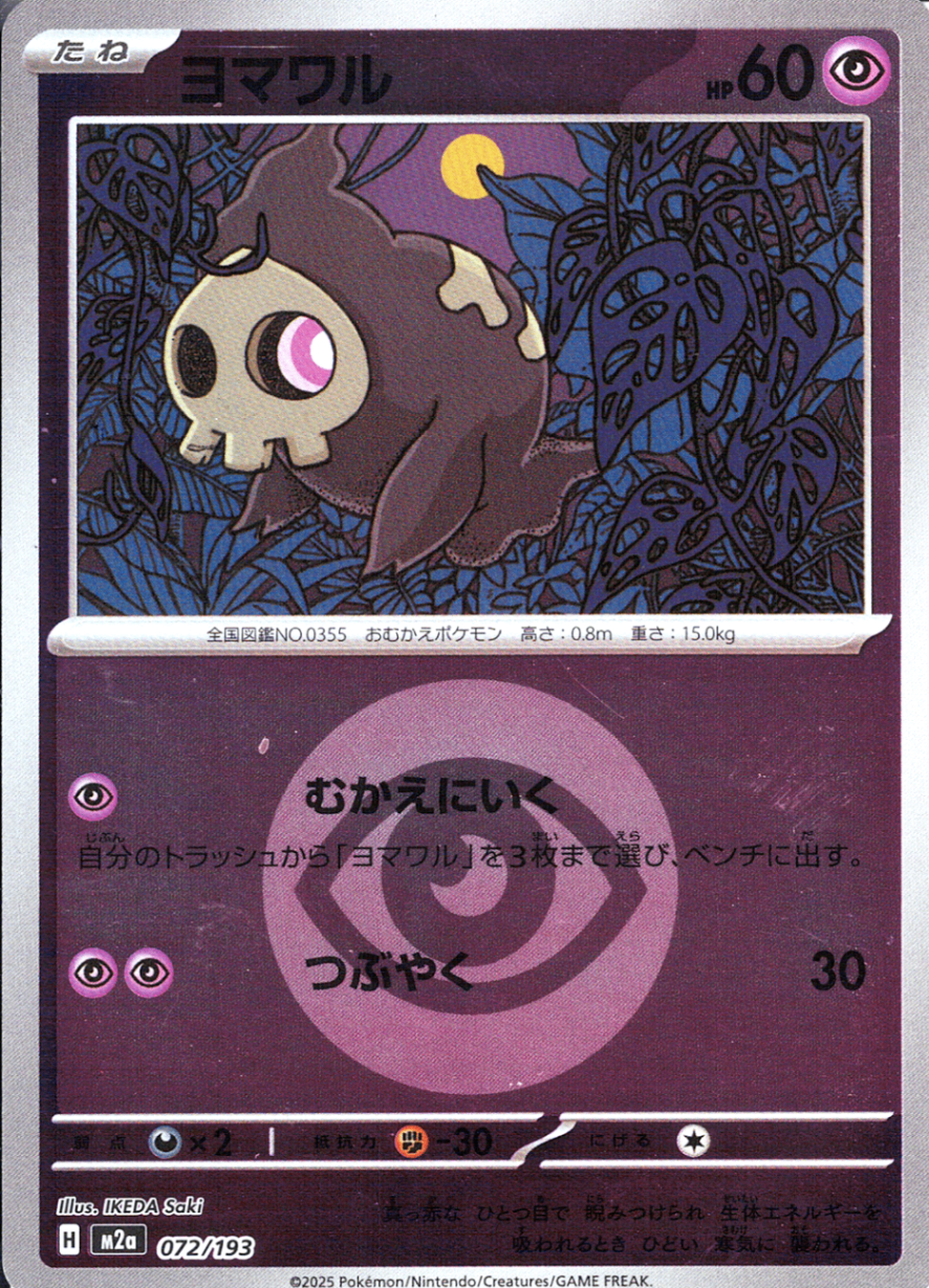 ヨマワル(M2a 072/193)