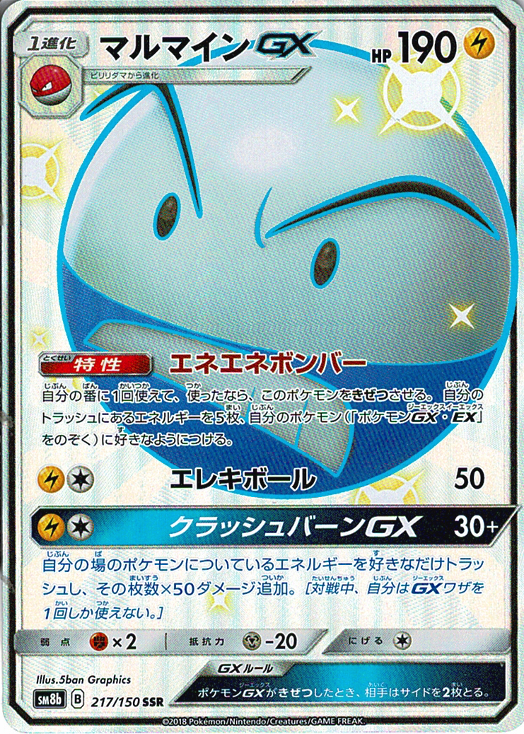 マルマインGX [SSR_217/150_SM8b]