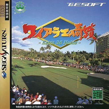 ワイアラエの奇蹟 エクストラ36ホールズ