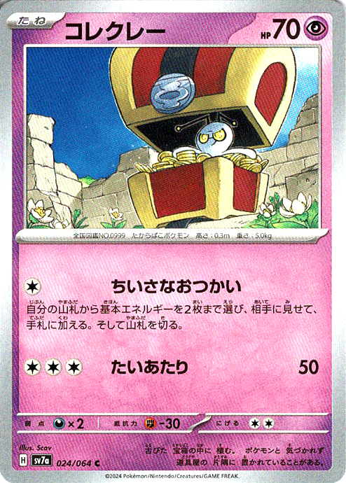 コレクレー [C_024/064_SV7a]