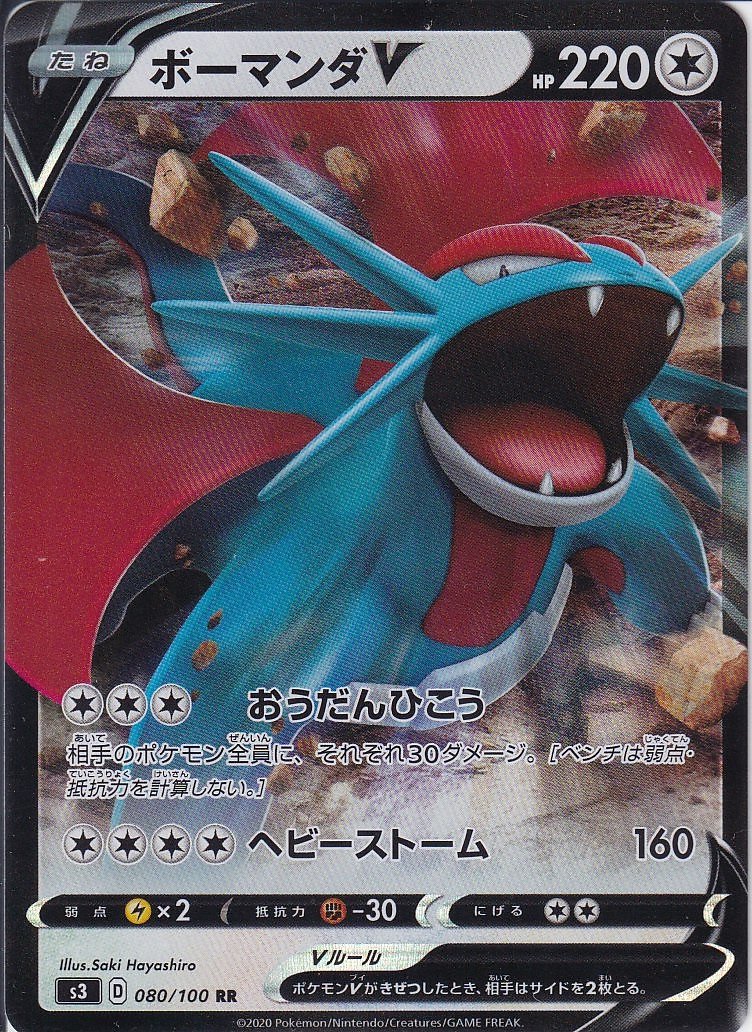 ボーマンダV [RR_080/100_S3]