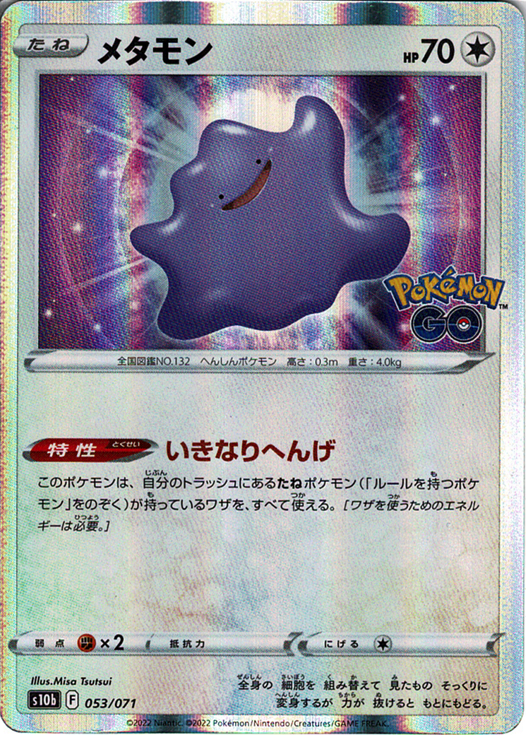 メタモン [-_053/071_S10b]