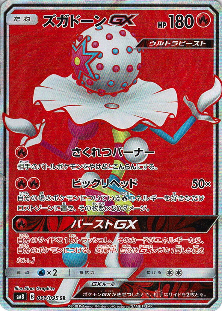 ズガドーンGX [SR_097/095_SM8]