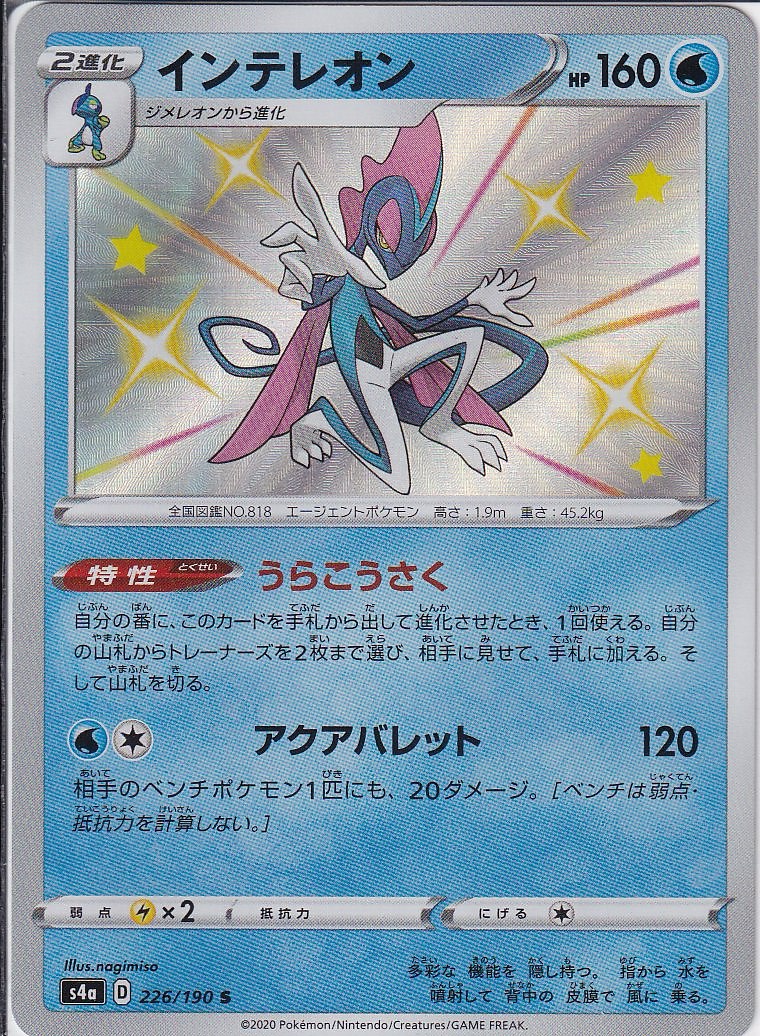 インテレオン [S_226/190_S4a]