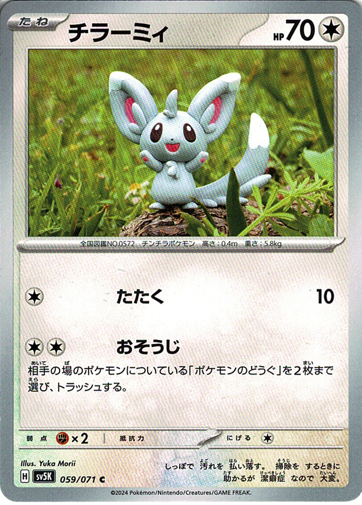 チラーミィ [C_059/071_SV5K]
