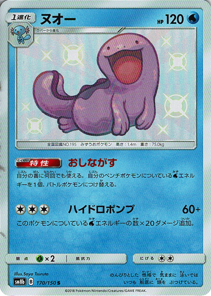 ヌオー [S_170/150_SM8b]