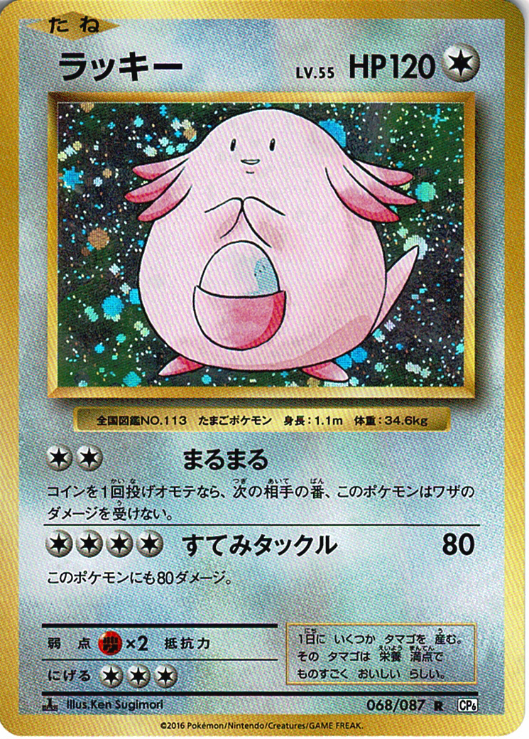 ラッキー LV.55 [R_068/087_CP6]