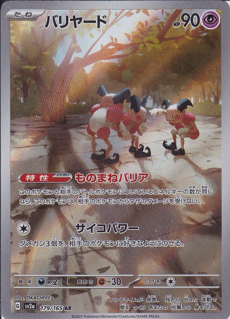 バリヤード [AR_179/165_SV2a]