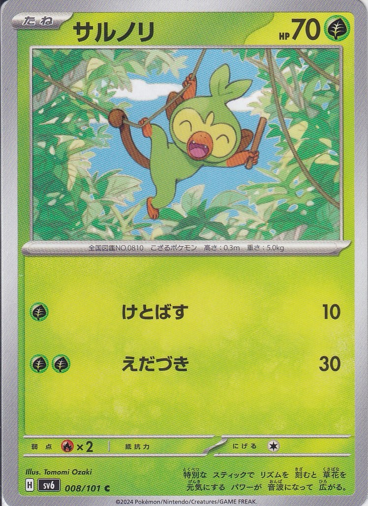 サルノリ(SV6 008/101)