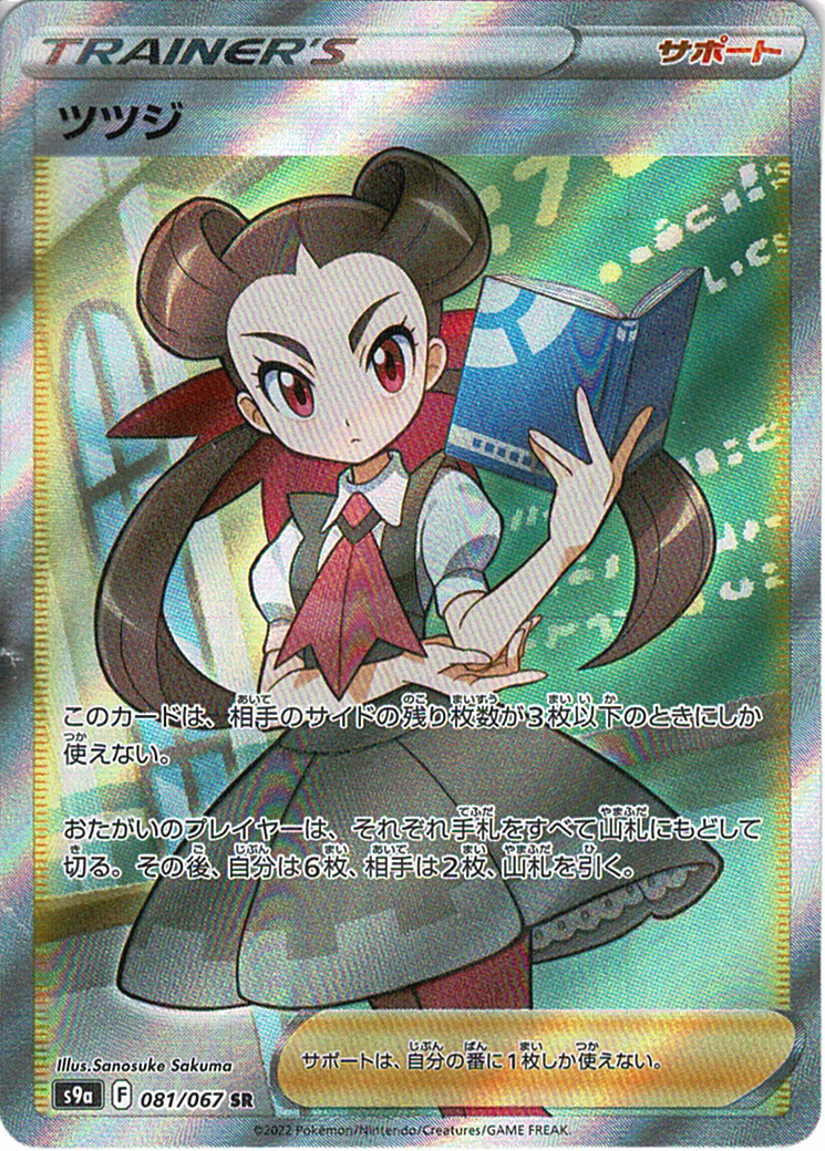 ツツジ [SR_081/067_S9a]