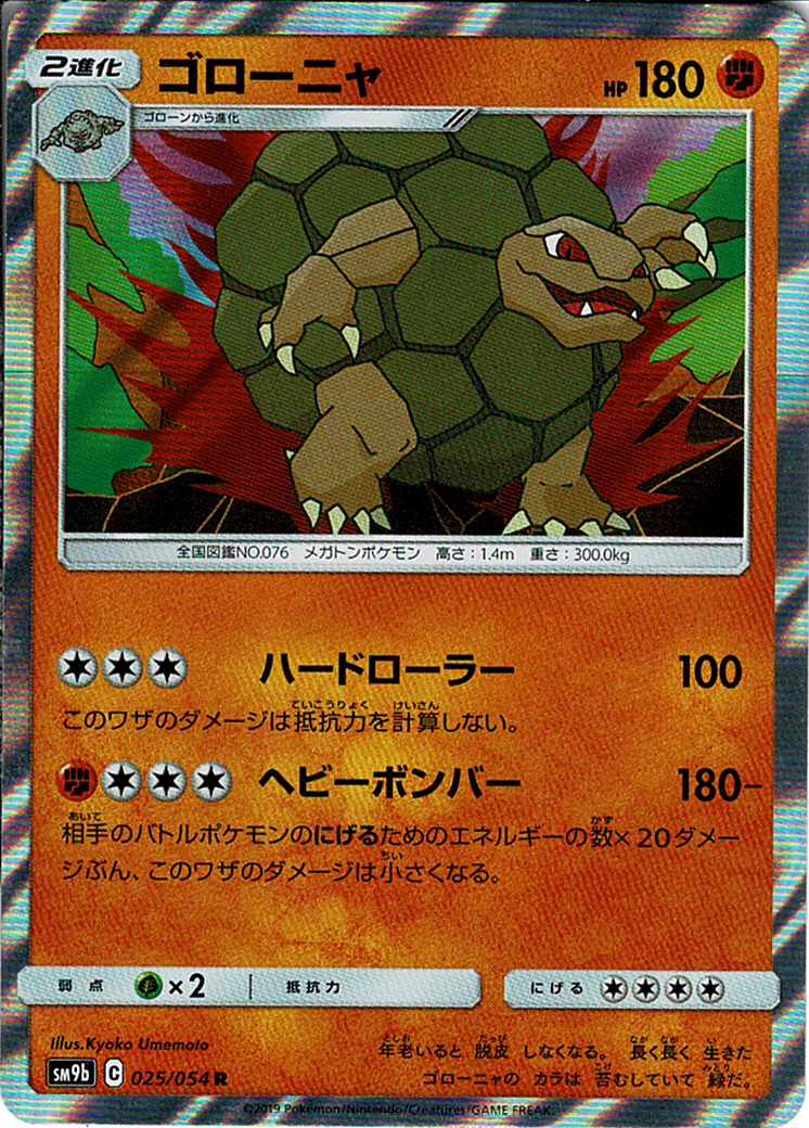 ゴローニャ [R_025/054_SM9b]