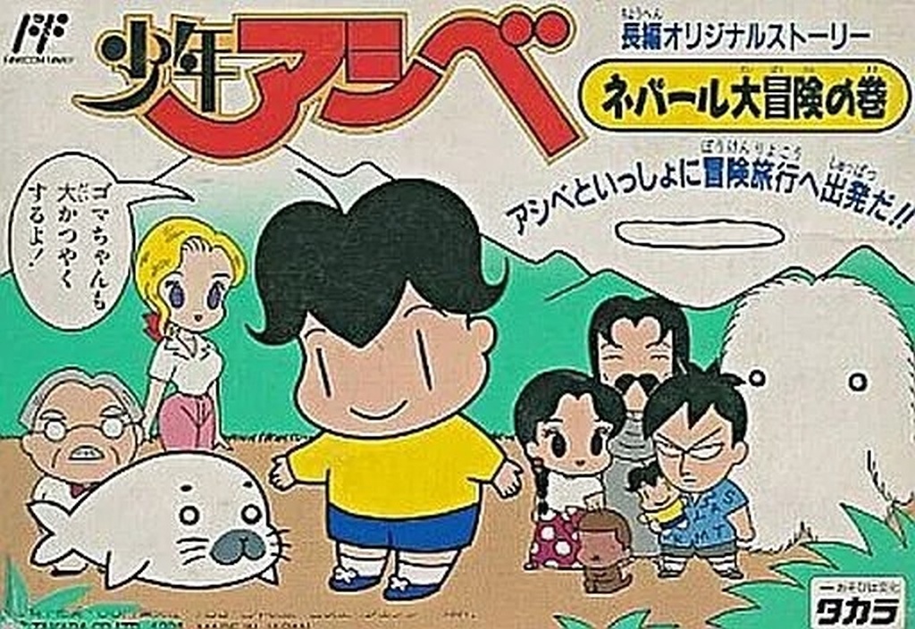 少年アシベ ネパール大冒険の巻