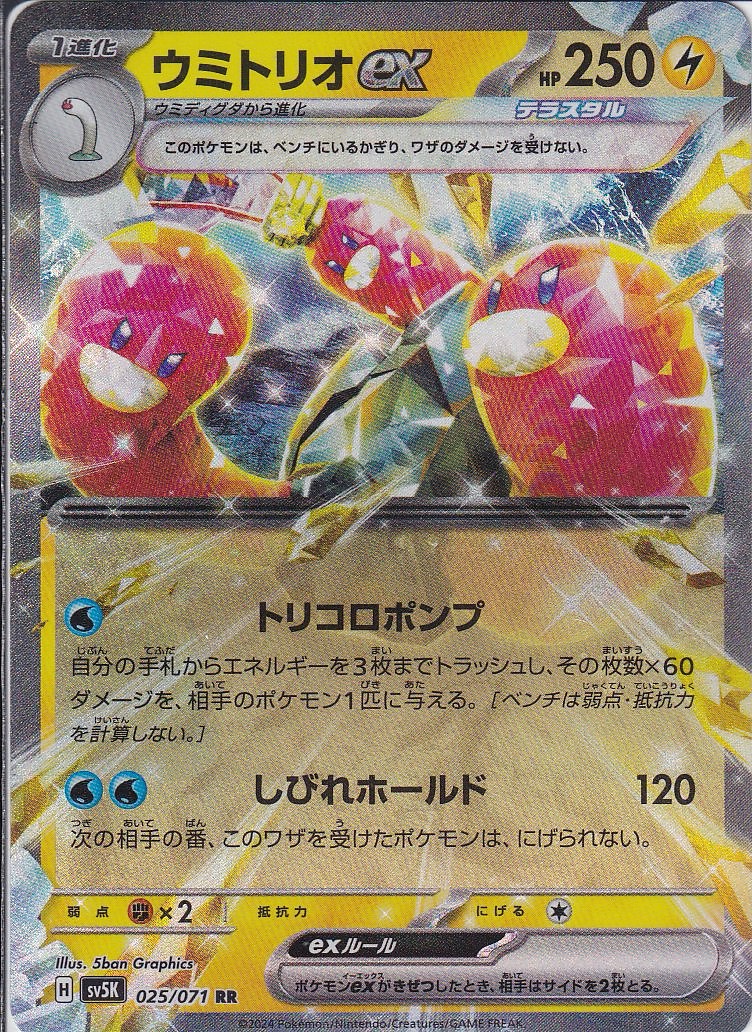 ウミトリオex [RR_025/071_SV5K]