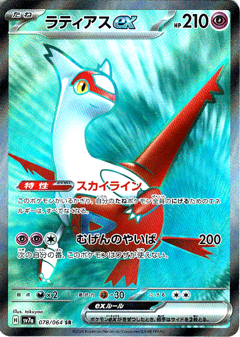 ラティアスex(SV7a 078/064)