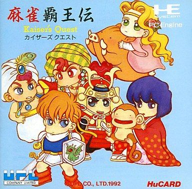 麻雀覇王伝カイザーズクエスト