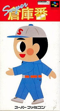 スーパー倉庫番