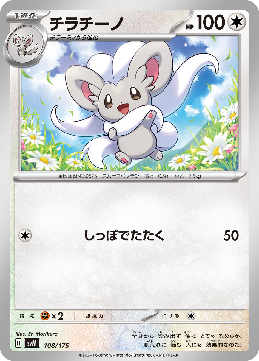 チラチーノ [-_108/175_SVM]