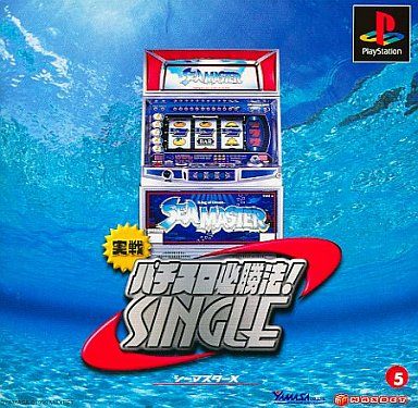 実戦パチスロ必勝法! シングル 〜シーマスターX〜