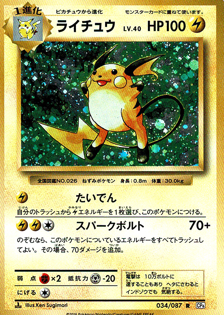 ライチュウ LV.40 [R_034/087_CP6]