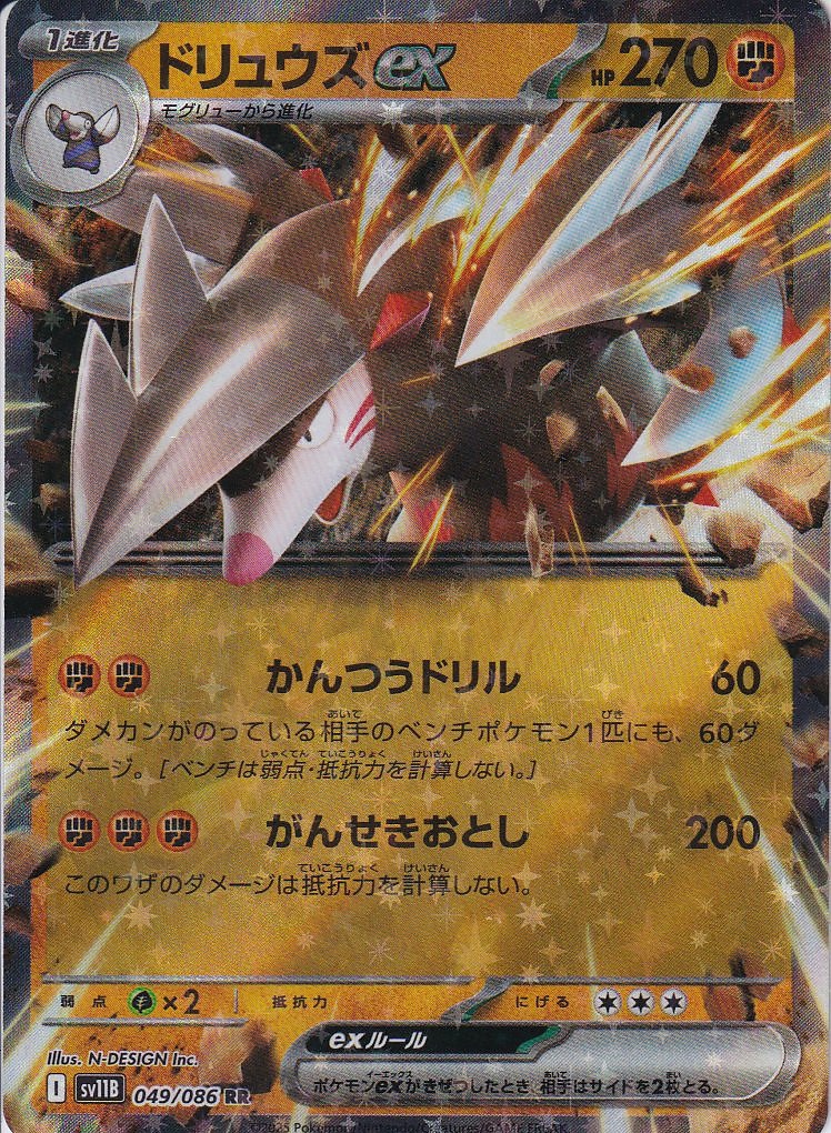 ドリュウズex [RR_049/086_SV11B]