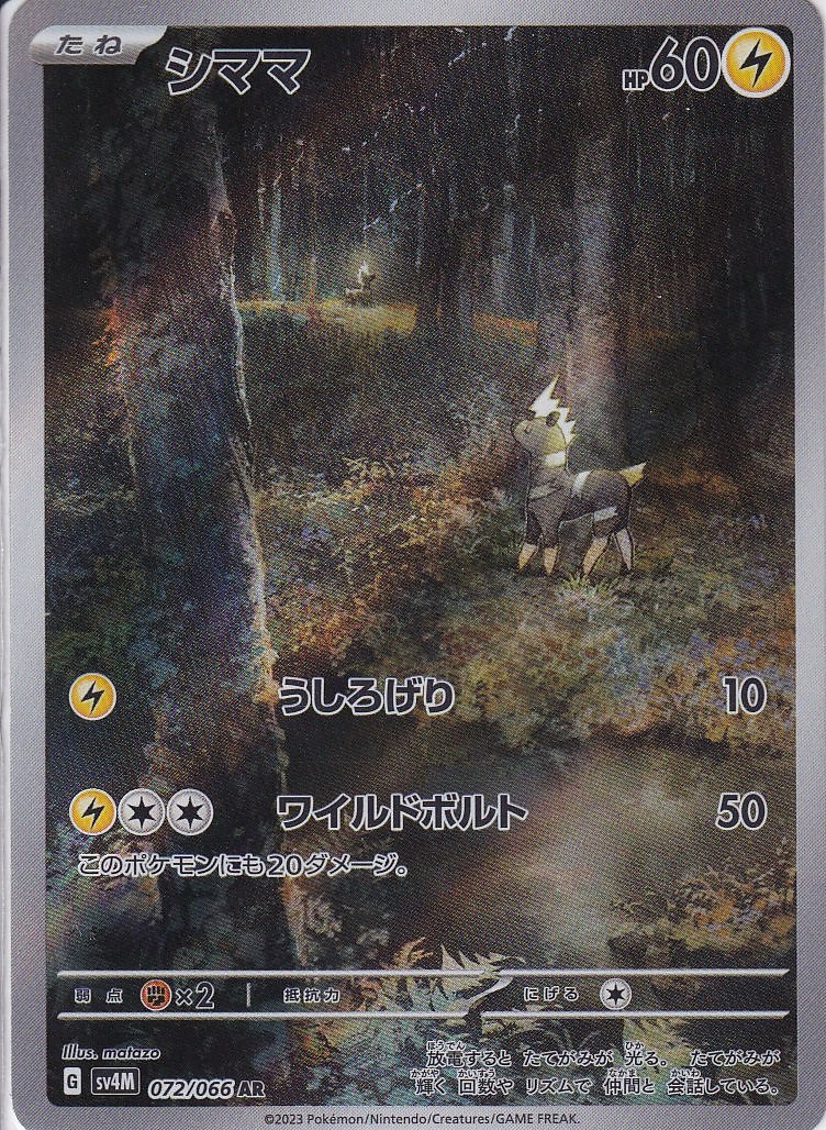 シママ [AR_072/066_SV4M]