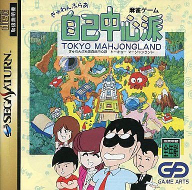 ぎゅわんぶらぁ自己中心派 トーキョーマージャンランド