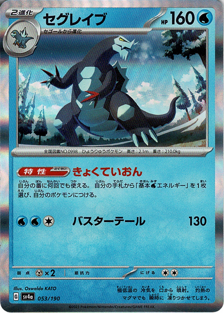 セグレイブ [053/190_SV4a]