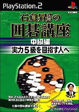 石倉昇九段の囲碁講座 中級編 実力5級を目指す人へ