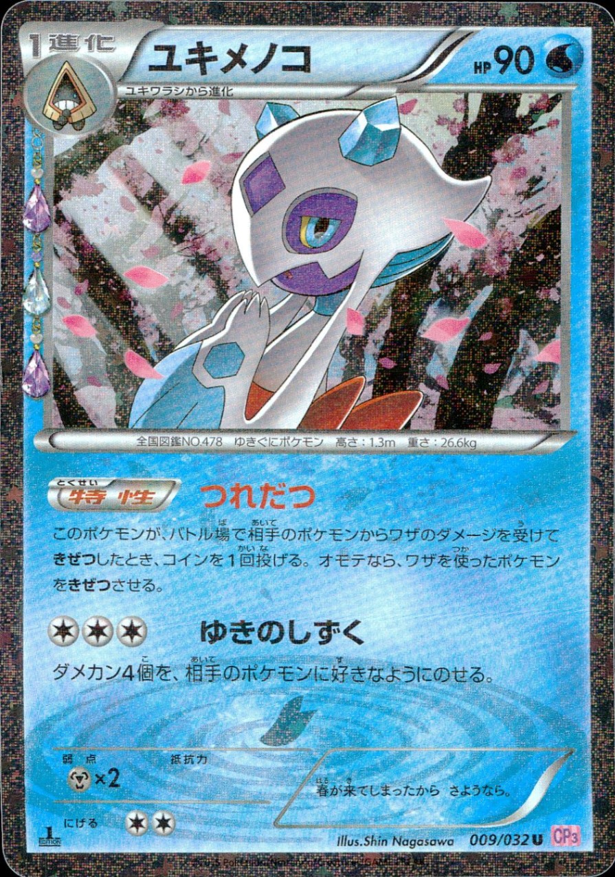 【PSA9】ポケモンカード　ユキメノコ　009/032 009/032/CP3/P/1ED 1ED)ユキメノコ | トレカショップラム