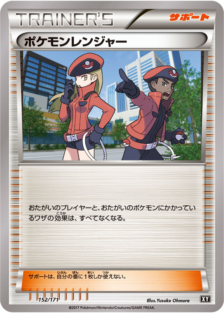 ポケモンレンジャー [152/171_XY]